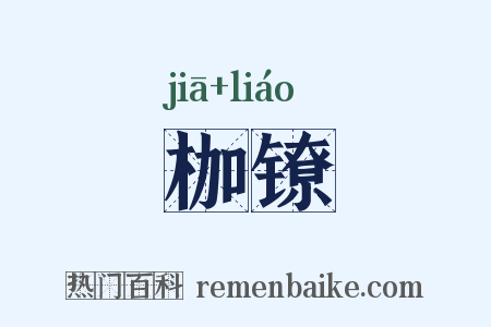 枷镣是什么意思的图片